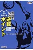 難関大への逆転ポイント　英語長文問題2　私立大編