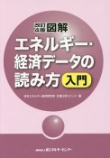 図解・エネルギー・経済データの読み方入門＜改訂4版＞