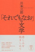 「それでもなお」の文学