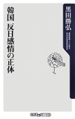 韓国　反日感情の正体