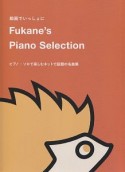 動画でいっしょに　Fukane’s　Piano　Selection