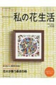 私の花生活　花が好き、押し花が大好き（108）