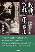 敗戦、されど生きよ　石原莞爾最後のメッセージ