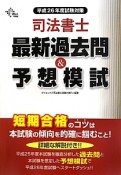 司法書士　最新過去問＆予想模試　平成26年