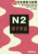 実力アップ！日本語能力試験　N2　漢字単語