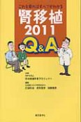 腎移植　2011　Q＆A　これを見ればすべてがわかる