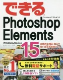 できるPhotoshop　Elements15