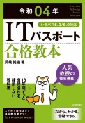 ITパスポート合格教本　令和04年　シラバス5．0／6．0対応