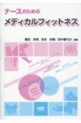 ナースのためのメディカルフィットネス