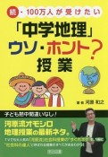 続・100万人が受けたい「中学地理」ウソ・ホント？授業