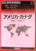 アメリカ・カナダ　朝倉世界地理講座13