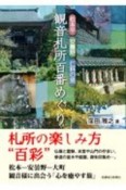 松本平・安曇野・仁科の里　観音札所百番めぐり