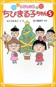 こども小説・ちびまる子ちゃん（5）