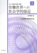 労働世界への社会学的接近　シリーズ現代の産業・労働3