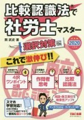 比較認識法で社労士マスター　選択対策編　2020