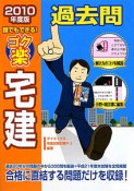 ゴク楽　宅建　過去問　2010