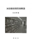 図書館情報資源概論