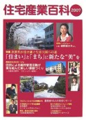 住宅産業百科　2007