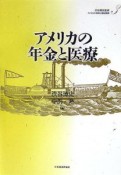 アメリカの財政と福祉国家　アメリカの年金と医療（3）