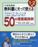 小学校算数教科書にそって使えるアクティブ・ラーニング　1・2年