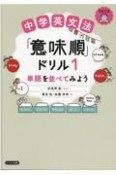 中学英文法「意味順」ドリル（1）