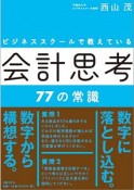 ビジネススクールで教えている会計思考77の常識