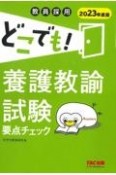 どこでも！養護教諭試験要点チェック　2023年度版　教員採用