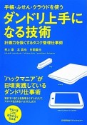 ダンドリ上手になる技術