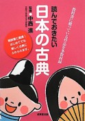 読んでおきたい日本の古典