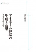 OD＞マイホーム神話の生成と臨界　住宅社会学の試み