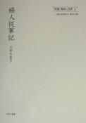 「帝国」戦争と文学　婦人従軍記（3）