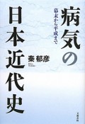 病気の日本近代史