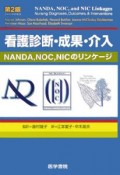 看護診断・成果・介入　NANDA，NOC，NICのリンケージ