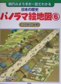 日本の歴史パノラマ絵地図　江戸時代（6）