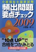 介護福祉士国家試験　頻出問題要点チェック　2009