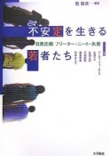 不安定を生きる若者たち