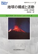 物理科学のコンセプト　地球の構成と活動（7）