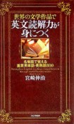 世界の文学作品で英文読解力が身につく