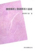 関数解析と数値解析の基礎＜POD版＞