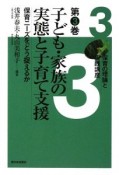 子ども・家族の実態と子育て支援　保育の理論と実践講座3