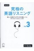 究極の英語リスニング　楽しく会話がはずむ3000語レベル　新SVL対応（3）