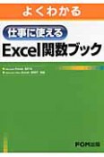 よくわかる　仕事に使える　Excel関数ブック