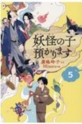 妖怪の子預かります（5）