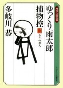 ゆっくり雨太郎捕物控　るりの恩人（3）