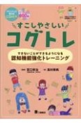 すこしやさしいコグトレ　できないことができるようになる認知機能強化トレーニング