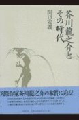 芥川龍之介とその時代