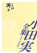 小田実全集　小説　河3（43）