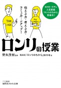 「ロンリ」の授業　伝える力・考える力・コミュ力…がアップ！