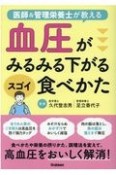 血圧がみるみる下がるスゴイ食べかた　医師＆管理栄養士が教える