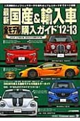 最新・国産＆輸入車　全モデル購入ガイド　2012－2013